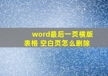 word最后一页横版表格 空白页怎么删除